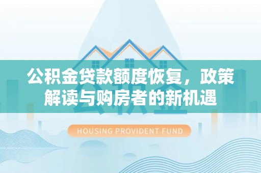 辽宁公积金贷款额度恢复，政策解读与购房者的新机遇