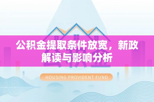 辽宁公积金提取条件放宽，新政解读与影响分析
