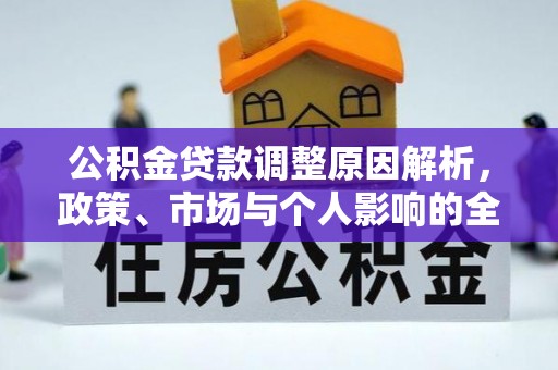 辽宁公积金贷款调整原因解析，政策、市场与个人影响的全面解读