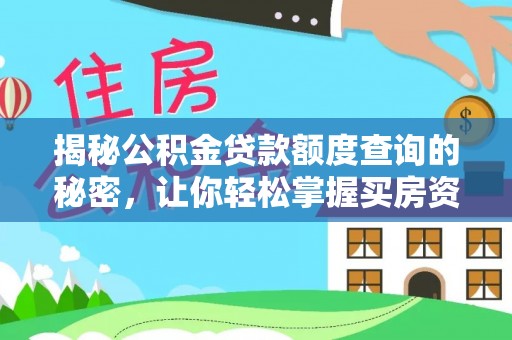 辽宁揭秘公积金贷款额度查询的秘密，让你轻松掌握买房资金规划