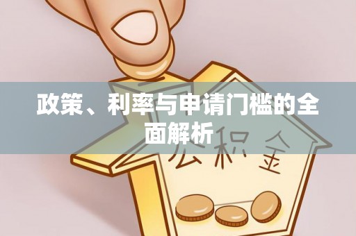 辽宁政策、利率与申请门槛的全面解析