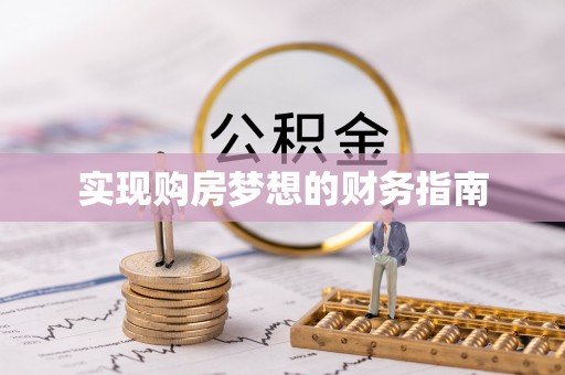辽宁实现购房梦想的财务指南