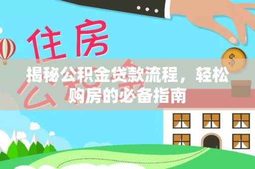 辽宁揭秘公积金贷款流程，轻松购房的必备指南