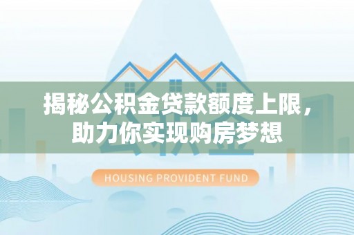 辽宁揭秘公积金贷款额度上限，助力你实现购房梦想