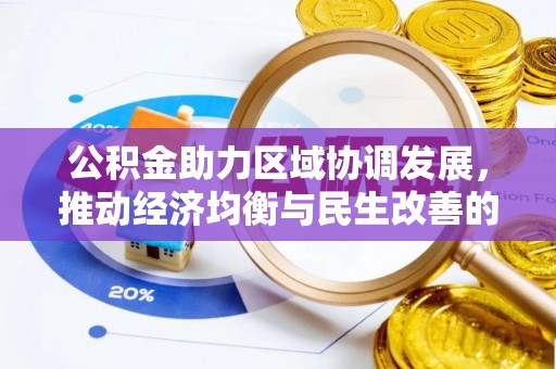 辽宁公积金助力区域协调发展，推动经济均衡与民生改善的新引擎