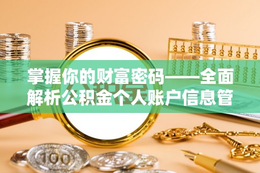 辽宁掌握你的财富密码——全面解析公积金个人账户信息管理与优化