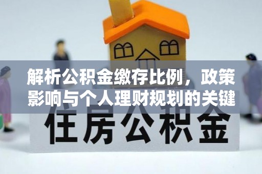 辽宁解析公积金缴存比例，政策影响与个人理财规划的关键