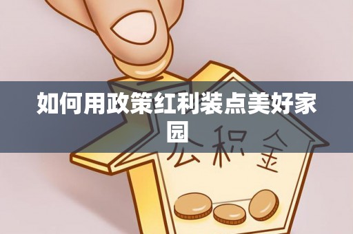辽宁如何用政策红利装点美好家园