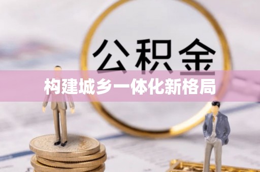 辽宁构建城乡一体化新格局