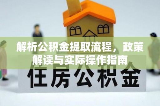 辽宁解析公积金提取流程，政策解读与实际操作指南