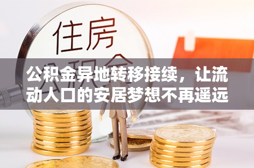 辽宁公积金异地转移接续，让流动人口的安居梦想不再遥远