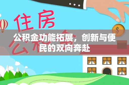 辽宁公积金功能拓展，创新与便民的双向奔赴