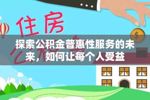 辽宁探索公积金普惠性服务的未来，如何让每个人受益