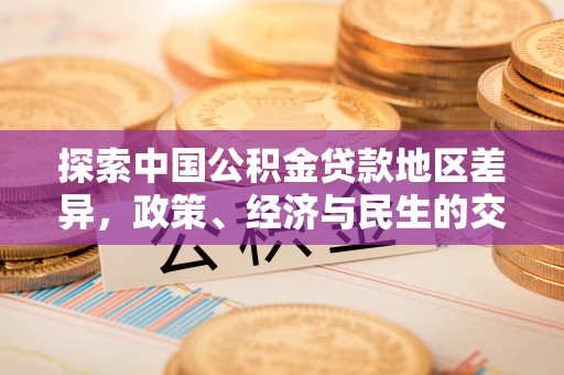 辽宁探索中国公积金贷款地区差异，政策、经济与民生的交织影响