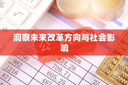 辽宁洞察未来改革方向与社会影响