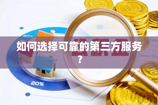 辽宁如何选择可靠的第三方服务？