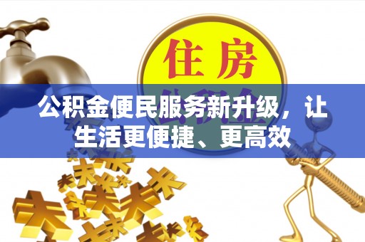 辽宁公积金便民服务新升级，让生活更便捷、更高效