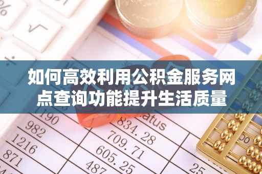 辽宁如何高效利用公积金服务网点查询功能提升生活质量