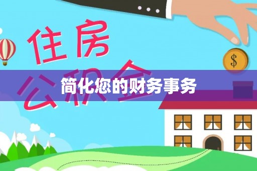 辽宁简化您的财务事务