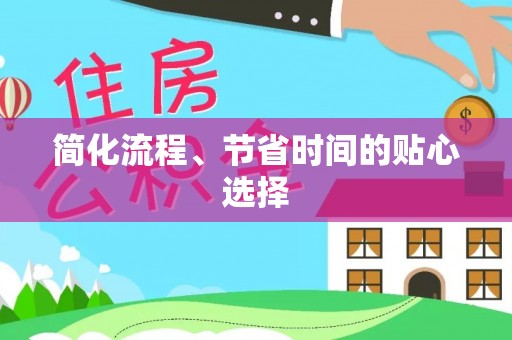 辽宁简化流程、节省时间的贴心选择