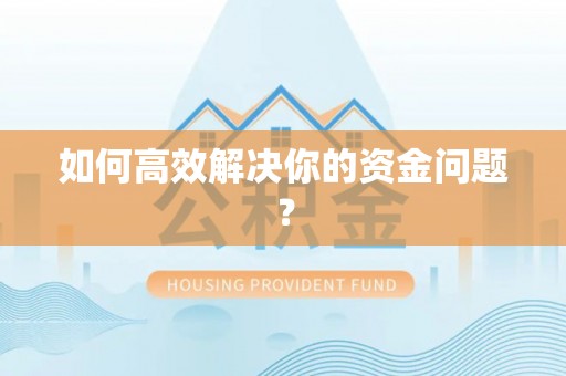 辽宁如何高效解决你的资金问题？