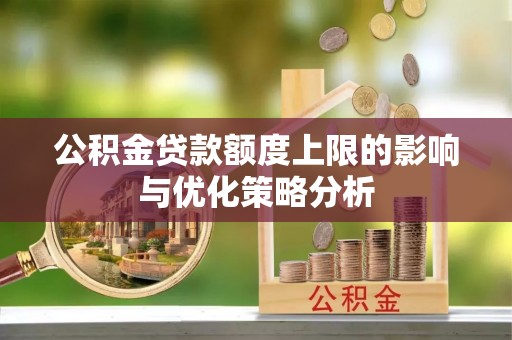 辽宁公积金贷款额度上限的影响与优化策略分析