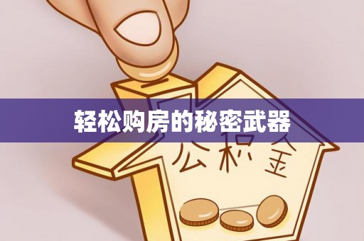 辽宁轻松购房的秘密武器
