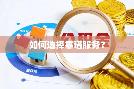 辽宁如何选择靠谱服务？