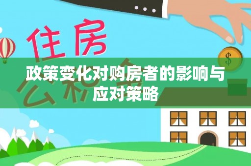 辽宁政策变化对购房者的影响与应对策略