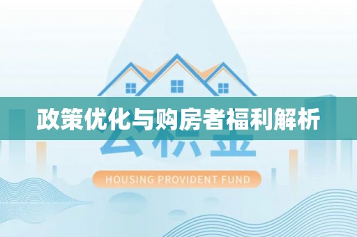 辽宁政策优化与购房者福利解析