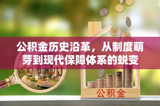 辽宁公积金历史沿革，从制度萌芽到现代保障体系的蜕变