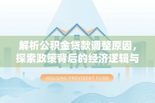 辽宁解析公积金贷款调整原因，探索政策背后的经济逻辑与民生影响