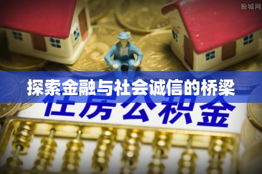 辽宁探索金融与社会诚信的桥梁