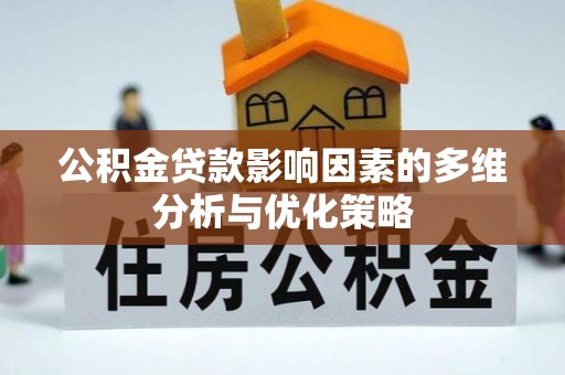辽宁公积金贷款影响因素的多维分析与优化策略