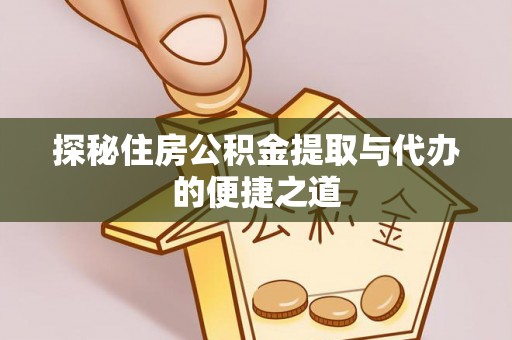 辽宁探秘住房公积金提取与代办的便捷之道