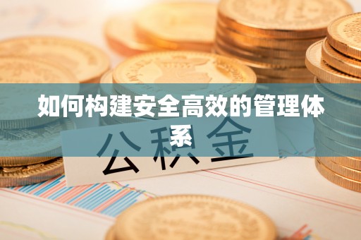 辽宁如何构建安全高效的管理体系