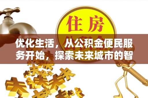 辽宁优化生活，从公积金便民服务开始，探索未来城市的智慧管理