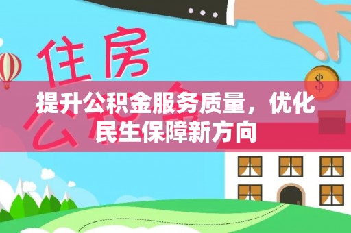 辽宁提升公积金服务质量，优化民生保障新方向