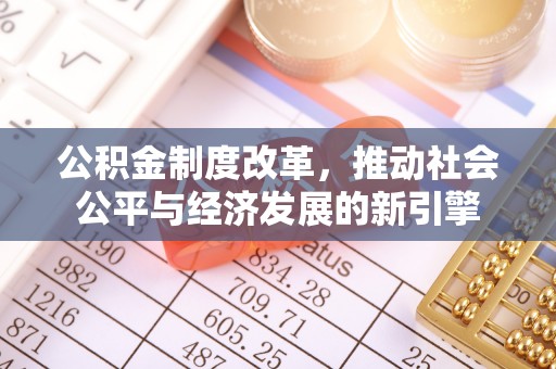 辽宁公积金制度改革，推动社会公平与经济发展的新引擎