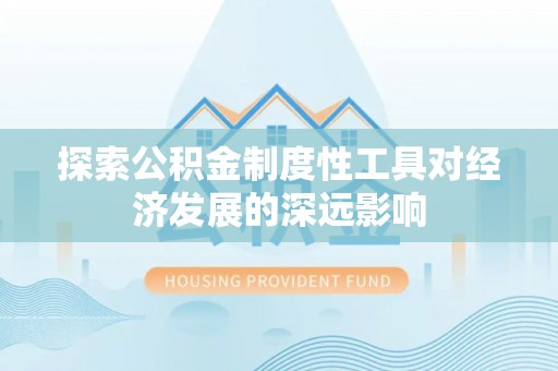 辽宁探索公积金制度性工具对经济发展的深远影响