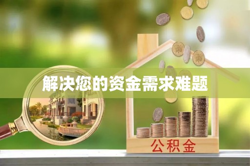 辽宁解决您的资金需求难题