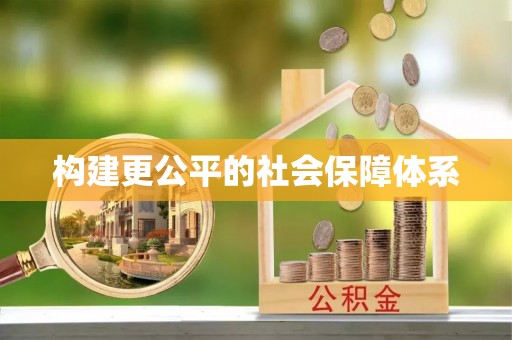 辽宁构建更公平的社会保障体系
