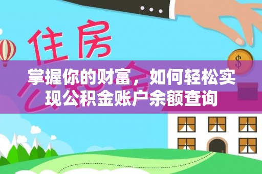 辽宁掌握你的财富，如何轻松实现公积金账户余额查询