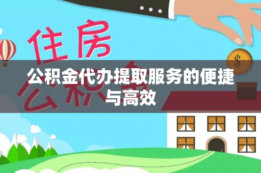 辽宁公积金代办提取服务的便捷与高效