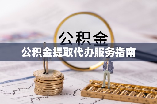 辽宁公积金提取代办服务指南