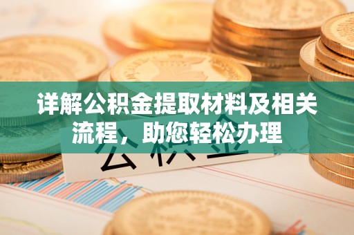 辽宁详解公积金提取材料及相关流程，助您轻松办理
