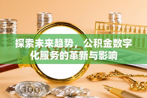 辽宁探索未来趋势，公积金数字化服务的革新与影响