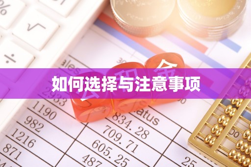 辽宁如何选择与注意事项