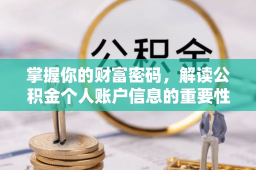 辽宁掌握你的财富密码，解读公积金个人账户信息的重要性