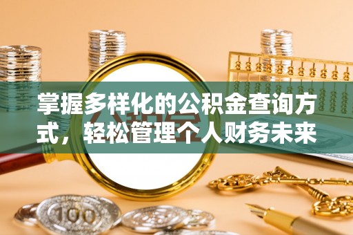 辽宁掌握多样化的公积金查询方式，轻松管理个人财务未来